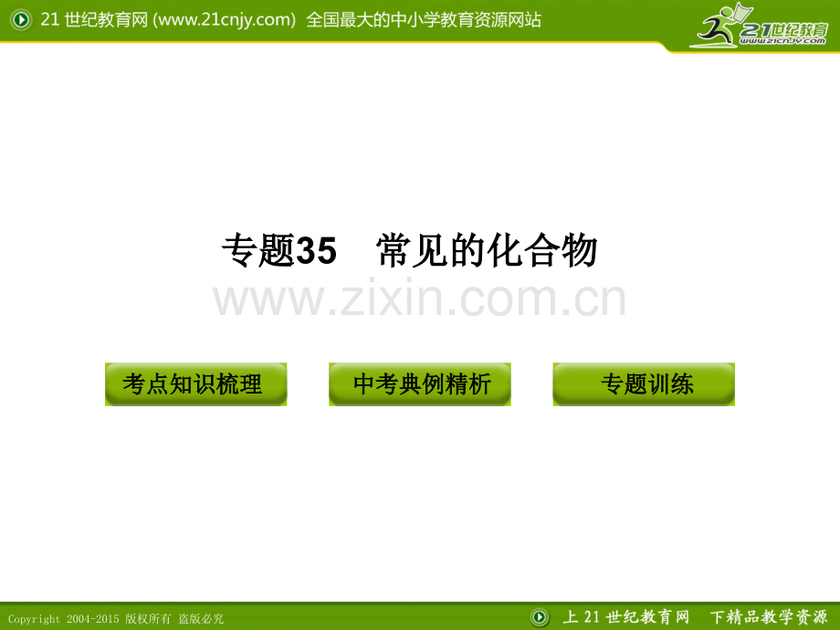 专题35-常见的化合物.pptx_第1页