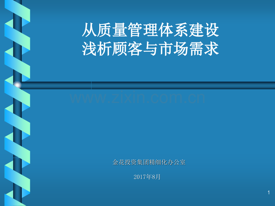 从质量管理体系看顾客与市场管理.pptx_第1页