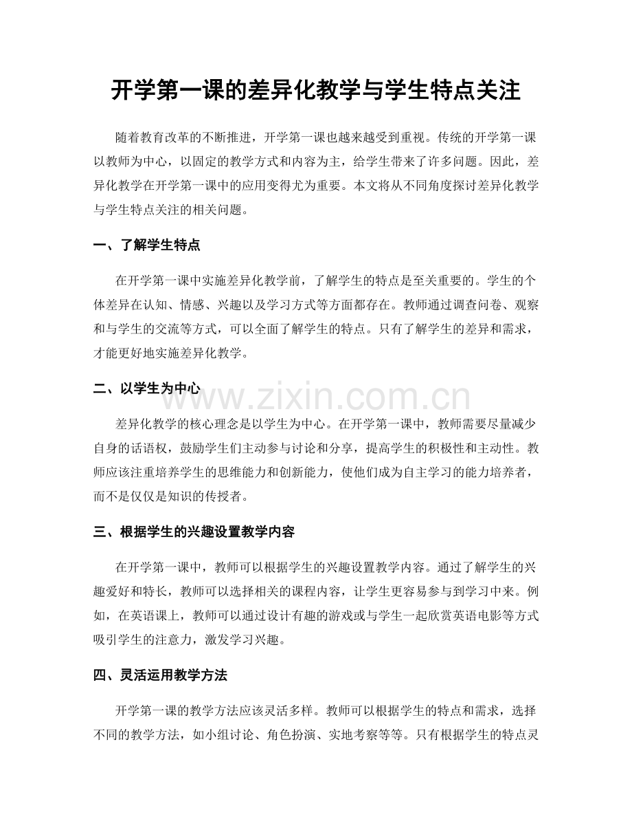 开学第一课的差异化教学与学生特点关注.docx_第1页