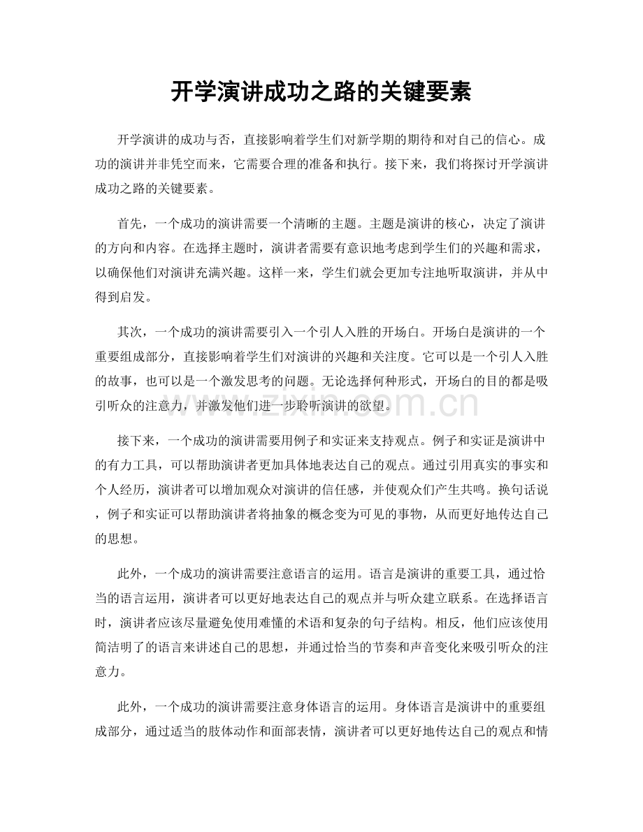 开学演讲成功之路的关键要素.docx_第1页