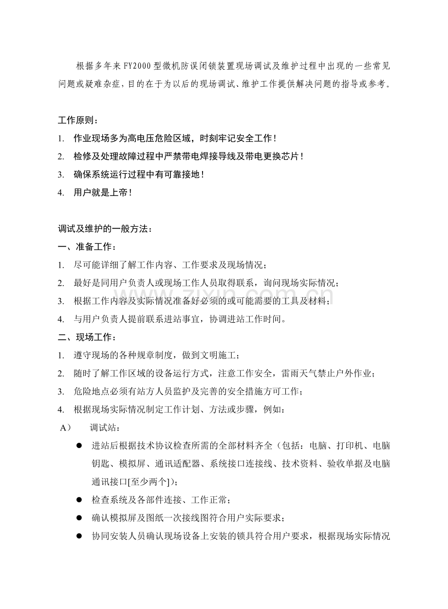 FY2000型微机防误闭锁系统现场工作及维护指南.doc_第1页