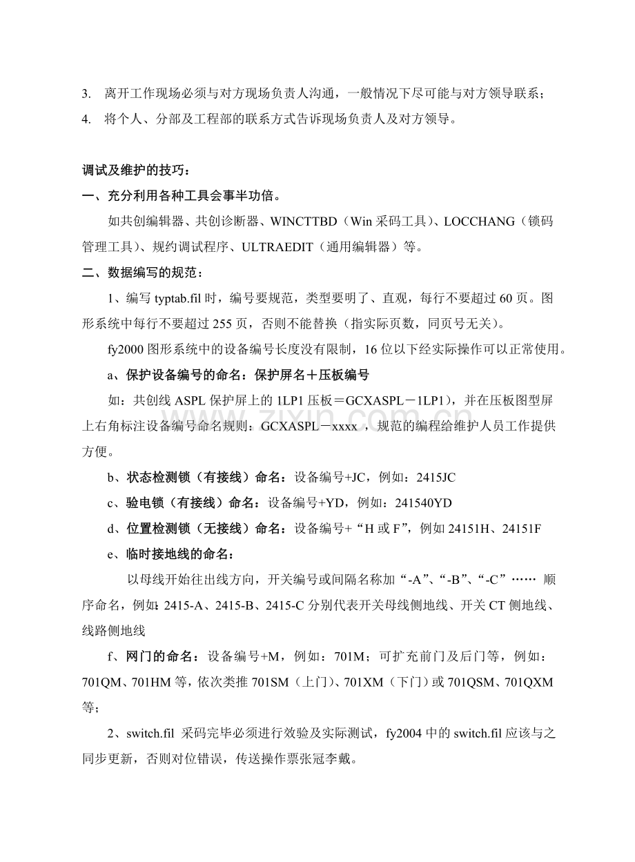 FY2000型微机防误闭锁系统现场工作及维护指南.doc_第3页