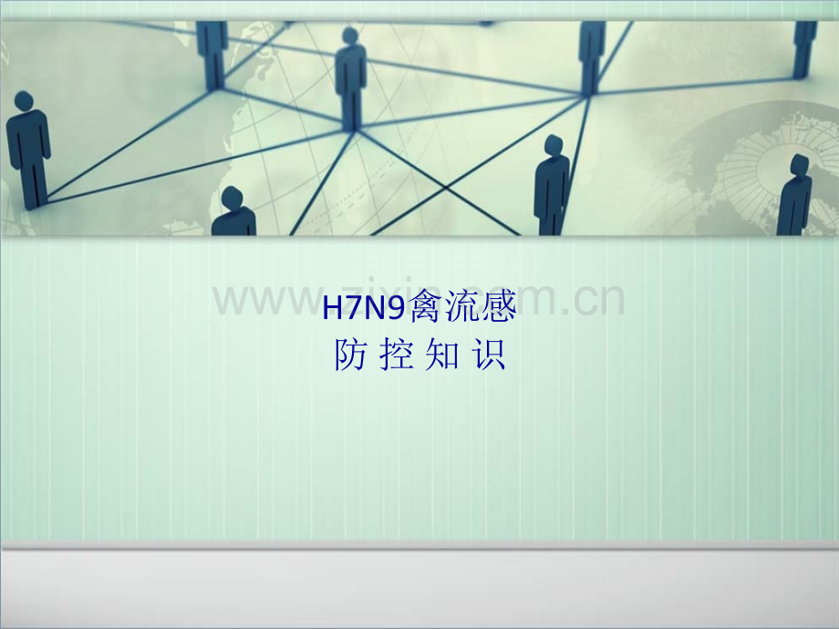 H7N9禽流感防治高一上课用.pptx_第1页