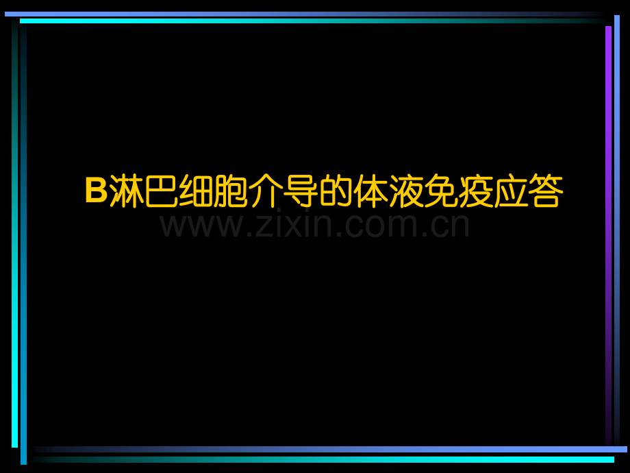 B淋巴细胞介导的体液免疫应答.pptx_第1页