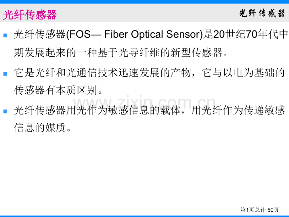 光纤传感器1.pptx_第1页