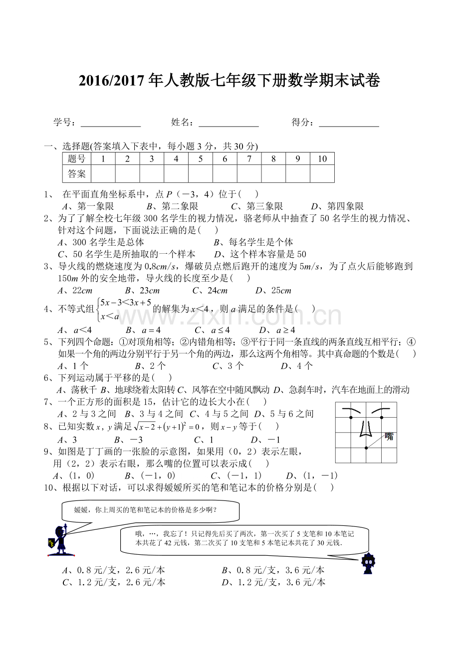 人教版七年级下册数学期末试卷及答案.doc_第1页