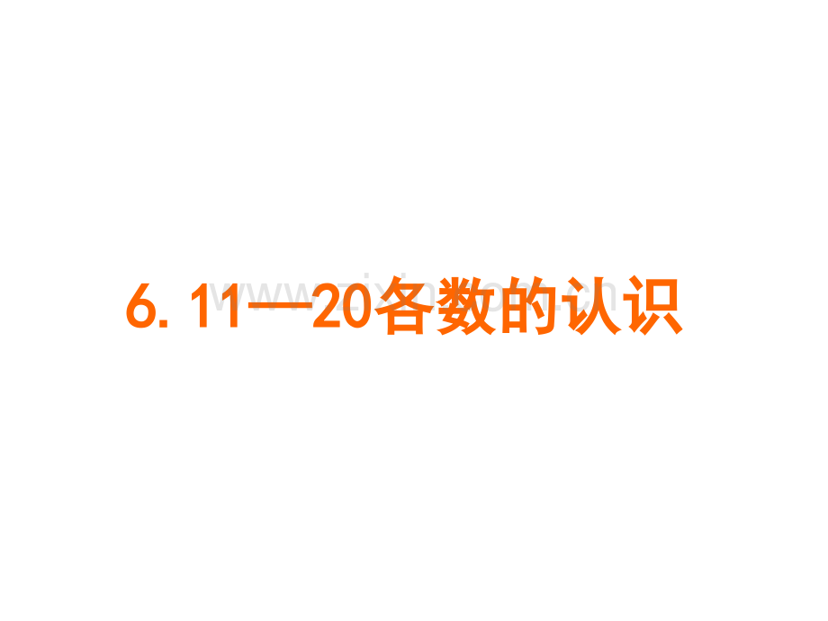 61人教版一年级数学上册11—20各数的认识.pptx_第1页