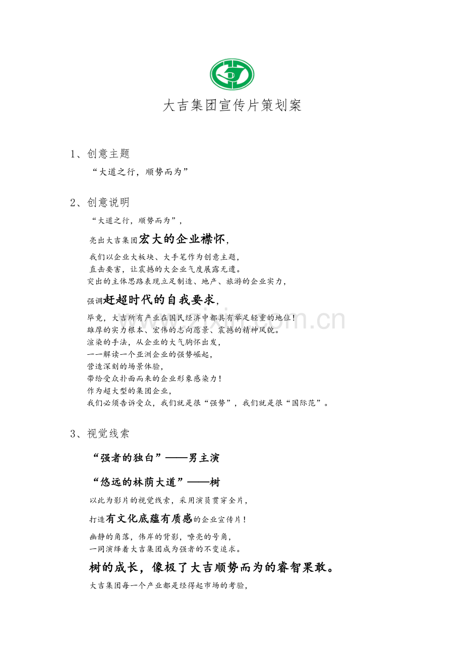 企业宣传片创意方案.doc_第1页