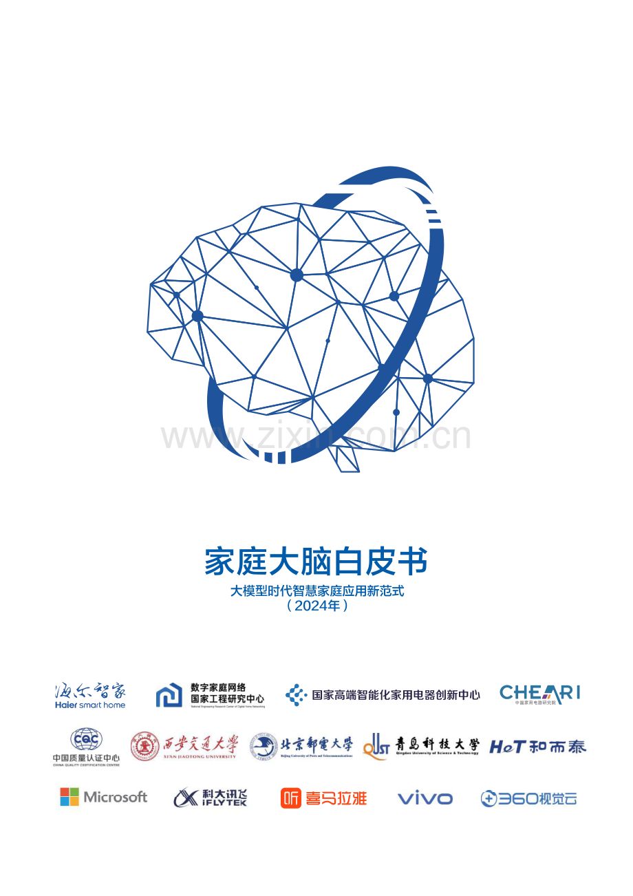 2024年家庭大脑白皮书-模型时代智慧家庭应用新范式.pdf_第1页