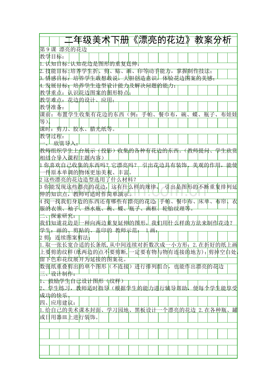 二年级美术下册漂亮的花边教案分析.docx_第1页