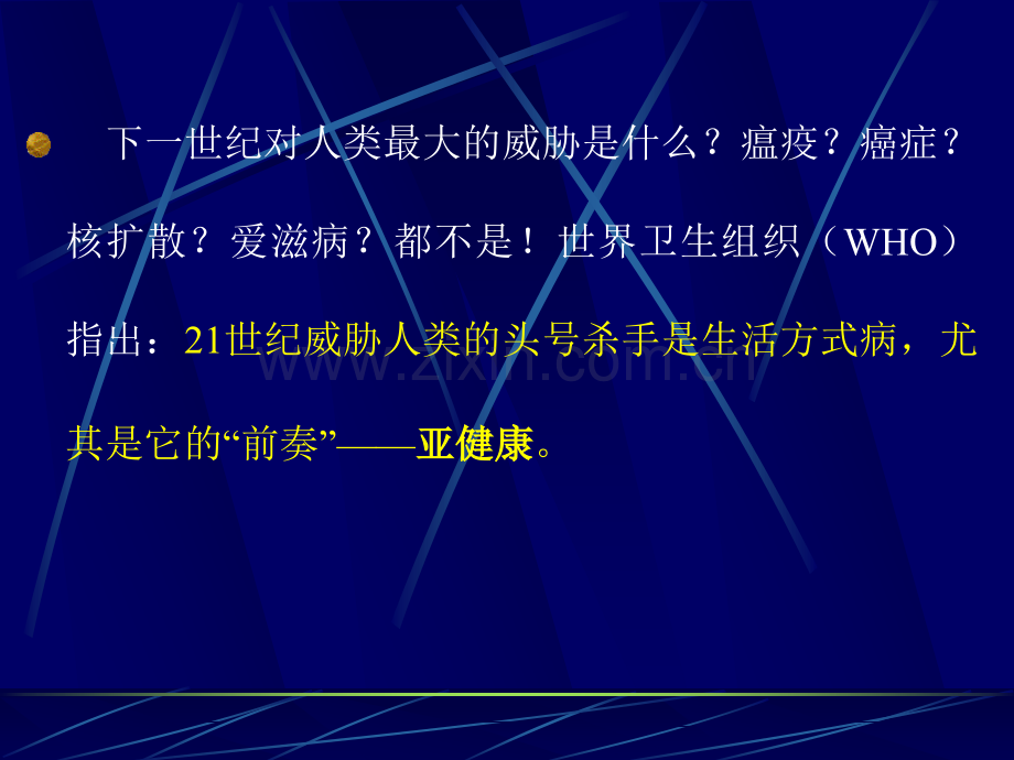 亚健康与中医药保健.pptx_第2页