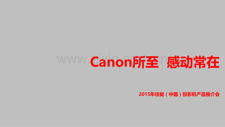 Canon佳能投影机产品推介暨深圳恒大悦视科技有限公司客户答谢会活动.pptx_第1页