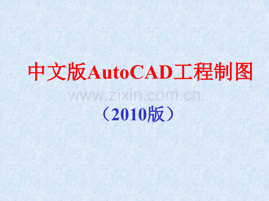 CAD2010教程完整版.pptx_第1页