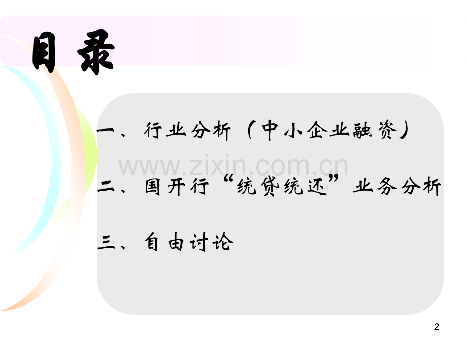 中小企业融资行业及业务分析.pptx_第2页