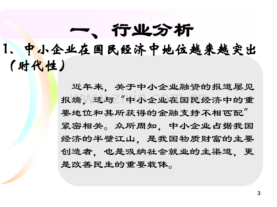 中小企业融资行业及业务分析.pptx_第3页