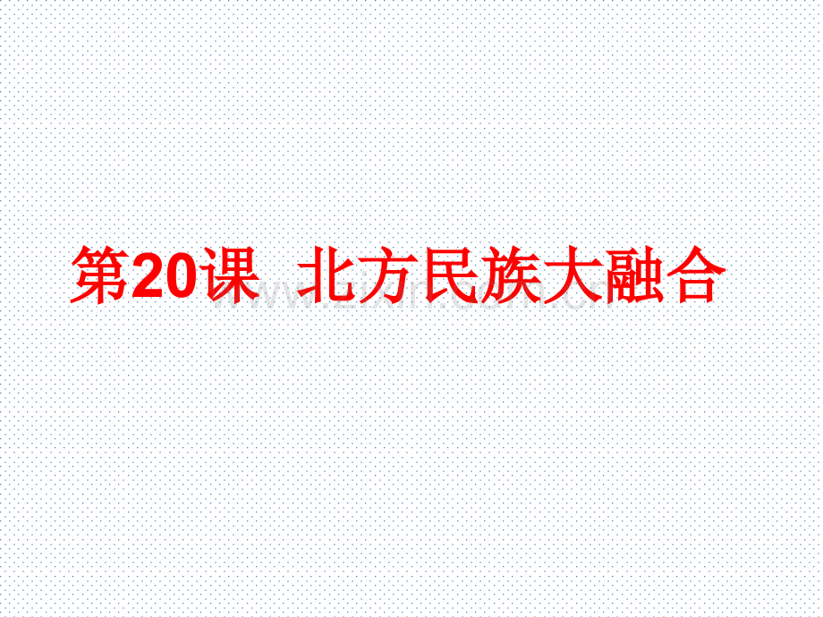 七年级历史上册北方民族大融合人教新课标版.pptx_第2页