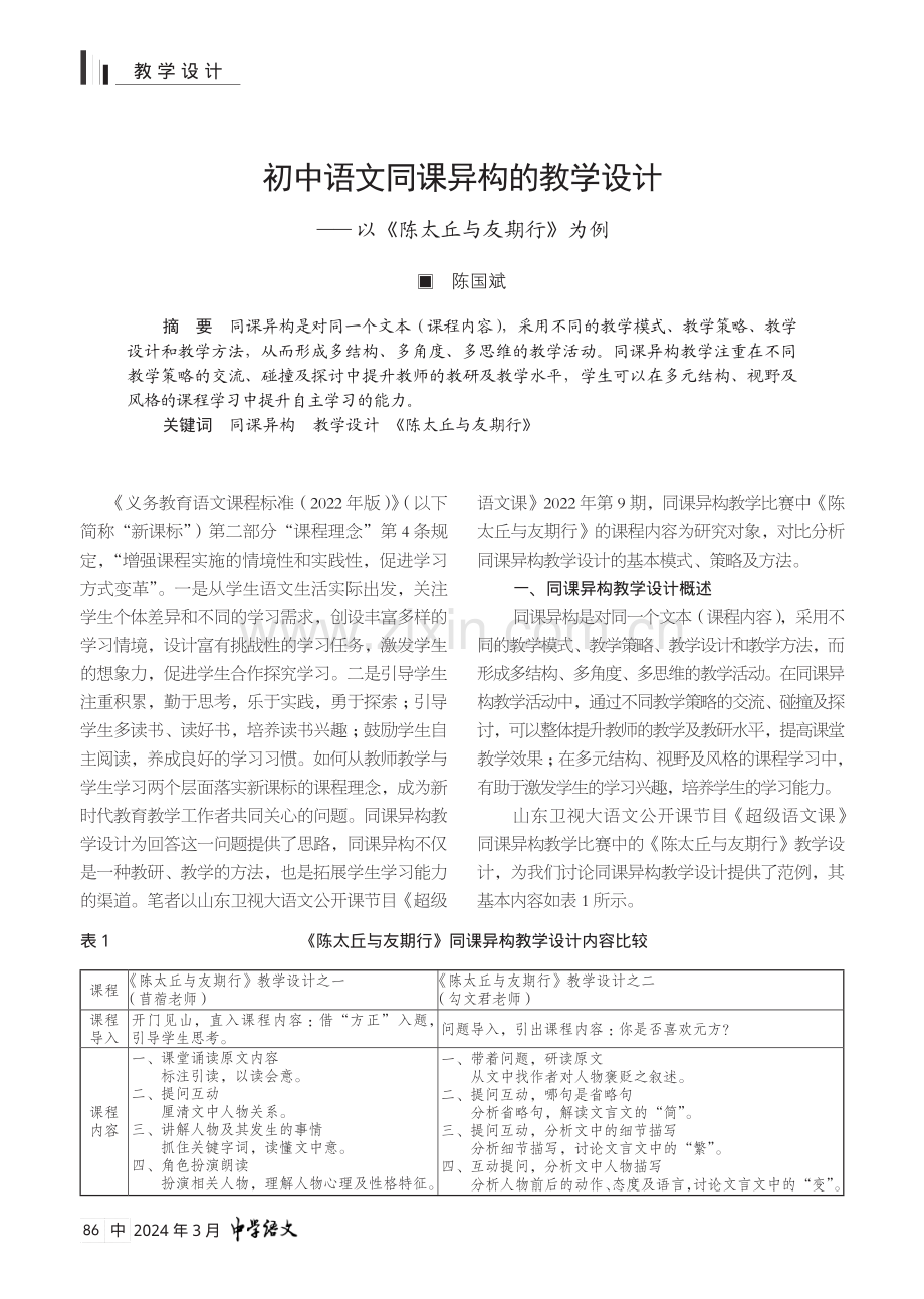 初中语文同课异构的教学设计——以《陈太丘与友期行》为例.pdf_第1页