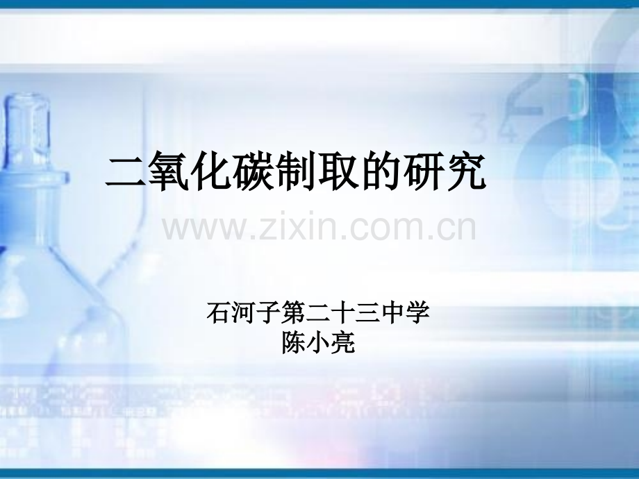 62二氧化碳制取的研究.pptx_第1页