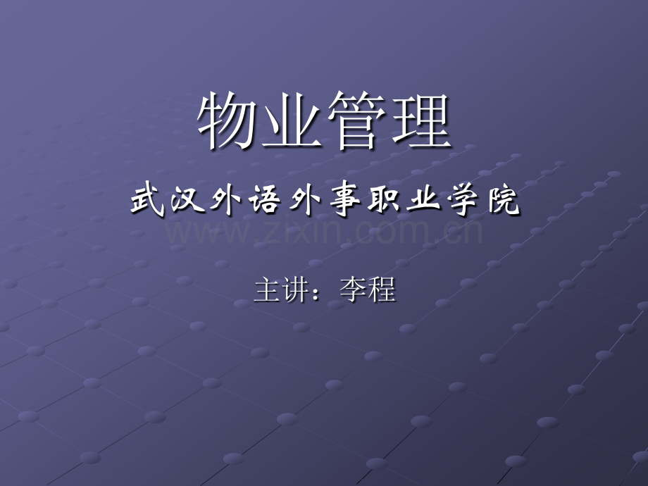 ——物业管理的组织形态与特征.pptx_第1页