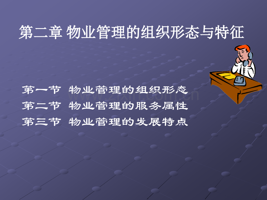 ——物业管理的组织形态与特征.pptx_第2页