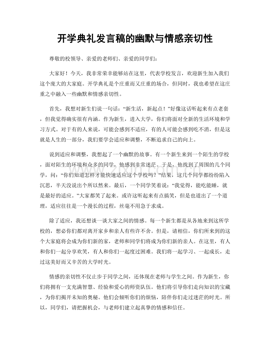 开学典礼发言稿的幽默与情感亲切性.docx_第1页