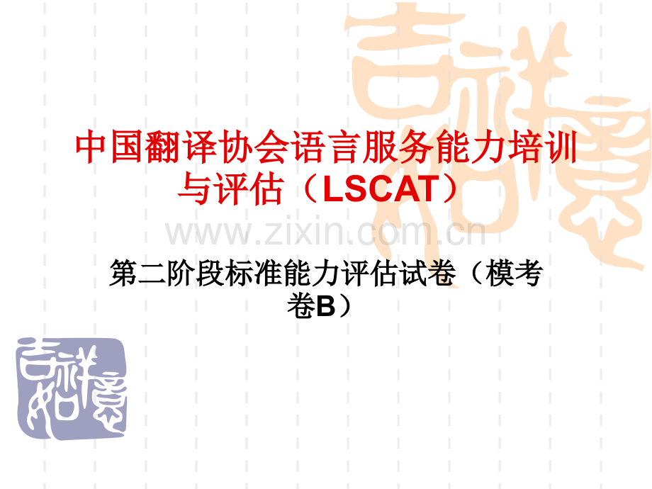 LSCAT第二阶段模拟题B及答案解读.pptx_第1页