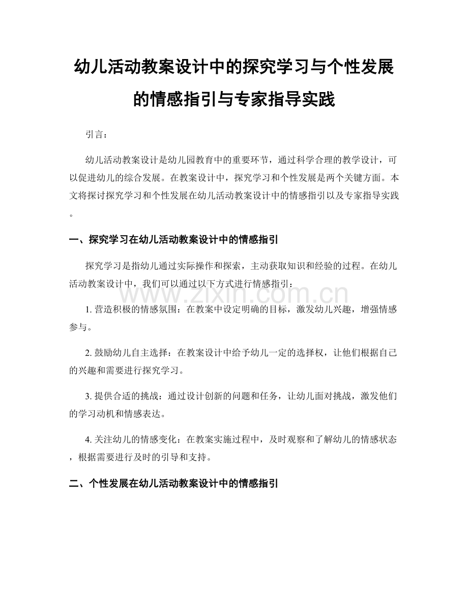 幼儿活动教案设计中的探究学习与个性发展的情感指引与专家指导实践.docx_第1页