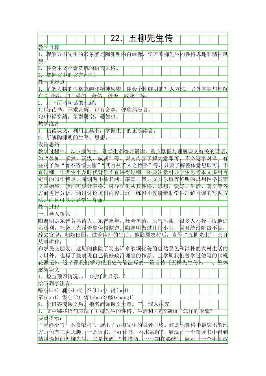 五柳先生传八下14.docx_第1页