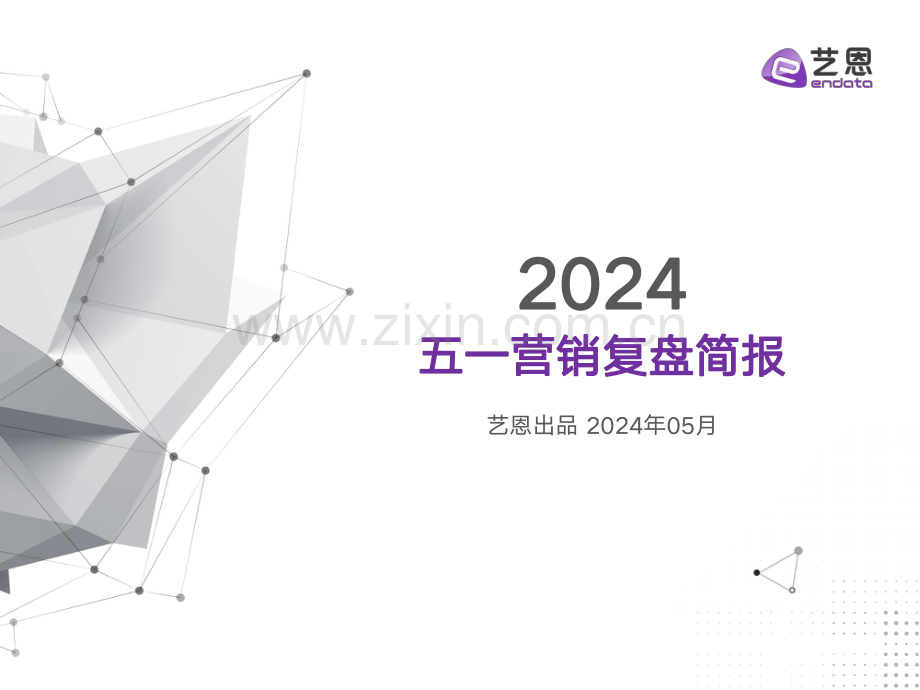 2024五一营销复盘简报.pdf_第1页