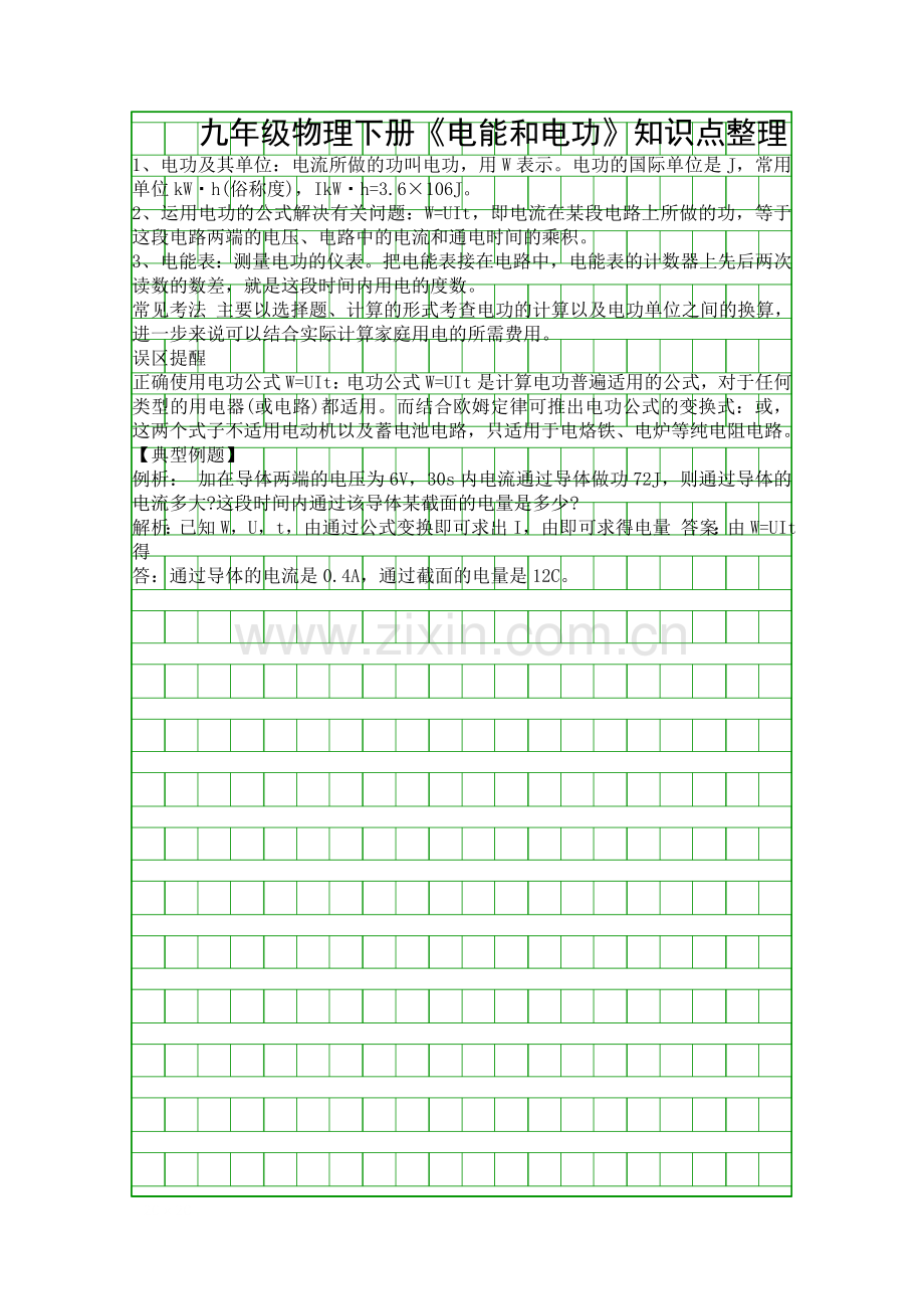 九年级物理下册电能和电功知识点整理.docx_第1页