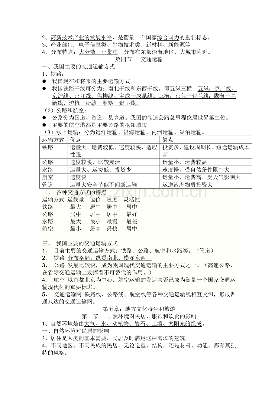 中图版七年级下册地理复习提纲1.doc_第3页