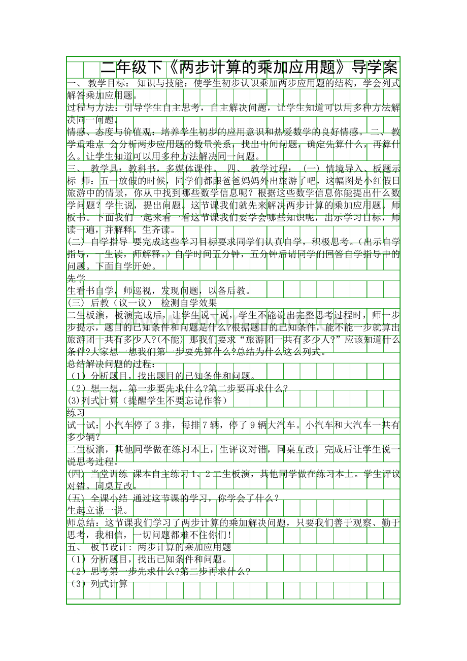 二年级下两步计算的乘加应用题导学案.docx_第1页