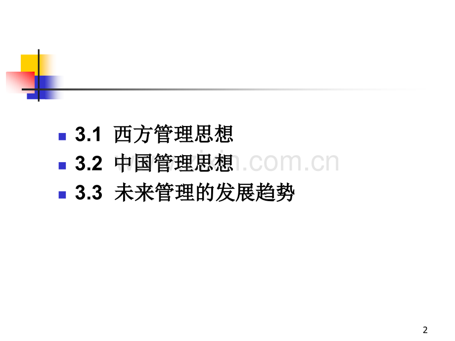 cha-3-管理思想的演变.pptx_第2页