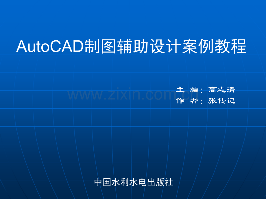 AutoCAD制图辅助设计案例教程上机实战绘制建筑图纸.pptx_第1页