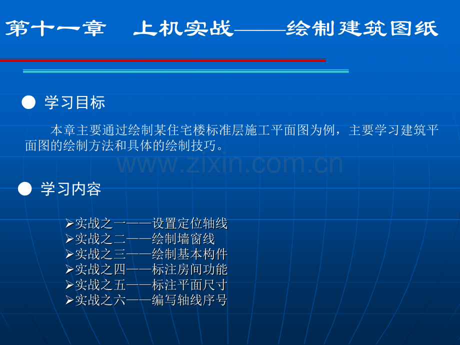 AutoCAD制图辅助设计案例教程上机实战绘制建筑图纸.pptx_第2页