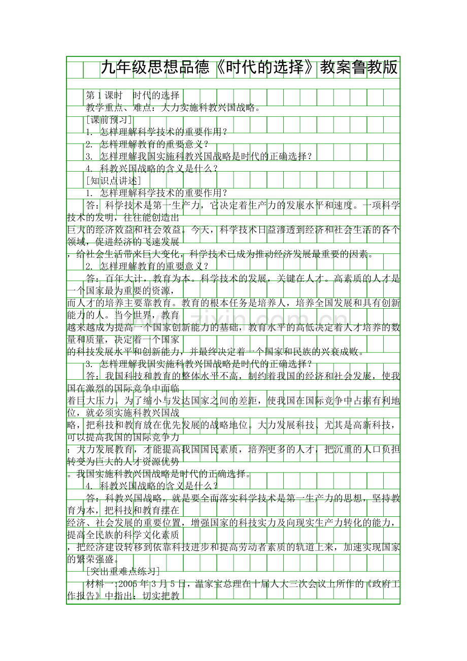 九年级思想品德时代的选择教案鲁教版.docx_第1页