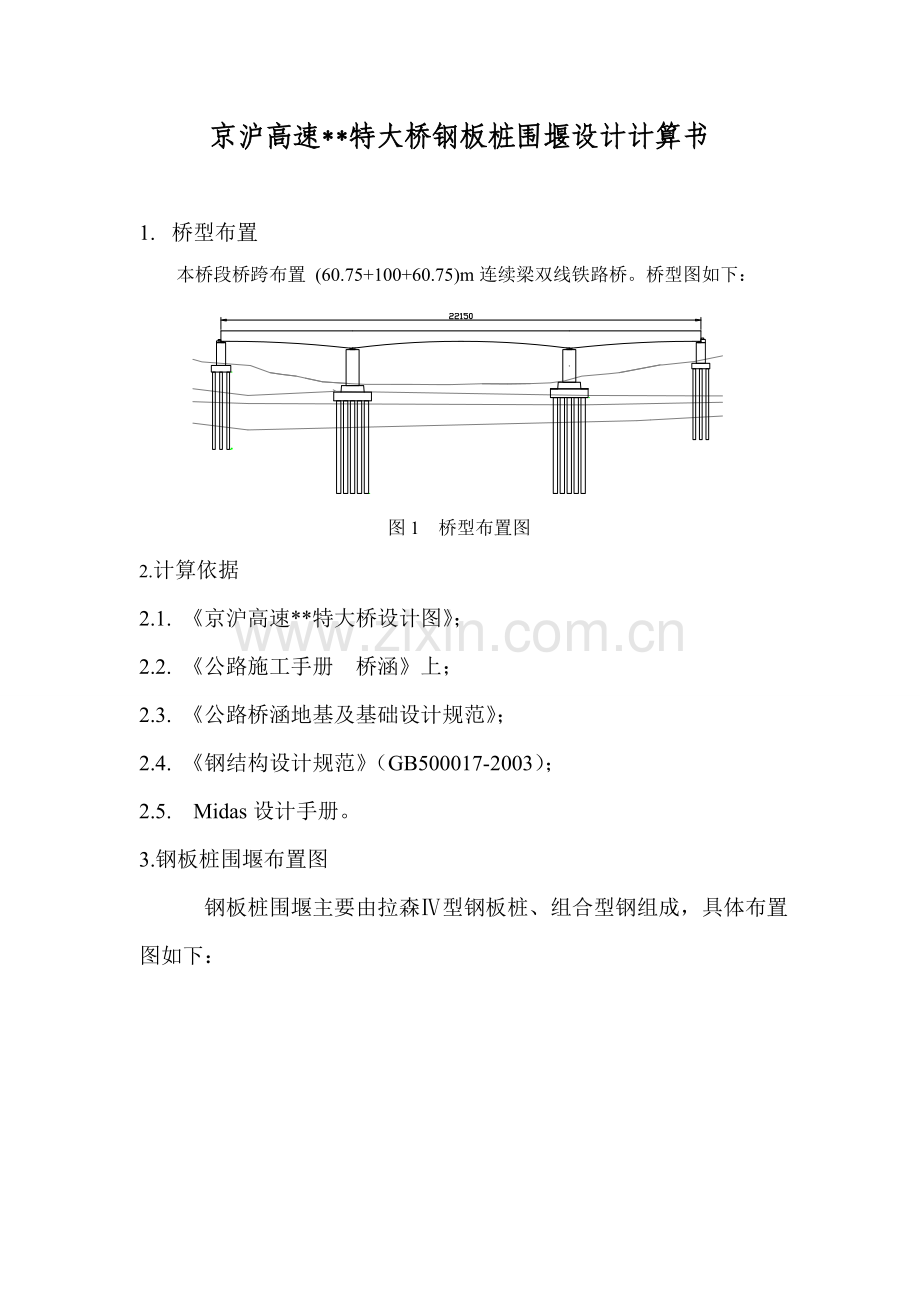 京沪高速某特大桥钢板桩围堰计算书.doc_第1页