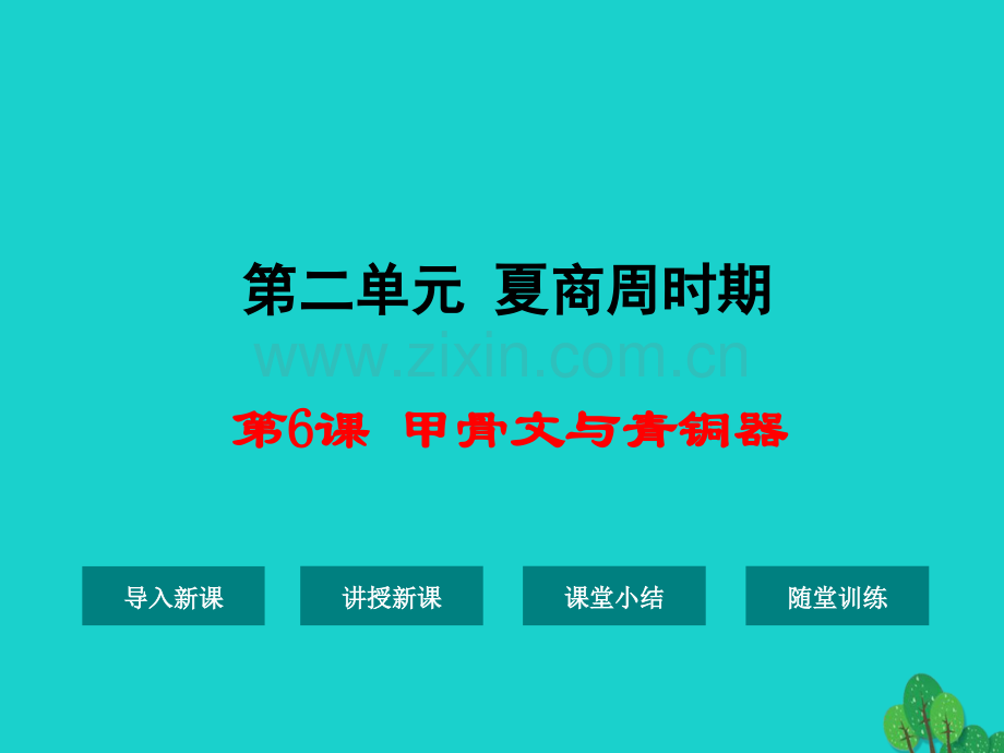 七年级历史上册甲骨文与青铜器2华东师大版.pptx_第1页