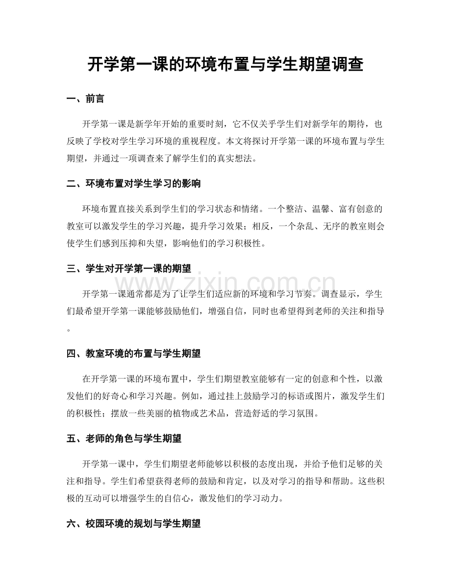 开学第一课的环境布置与学生期望调查.docx_第1页