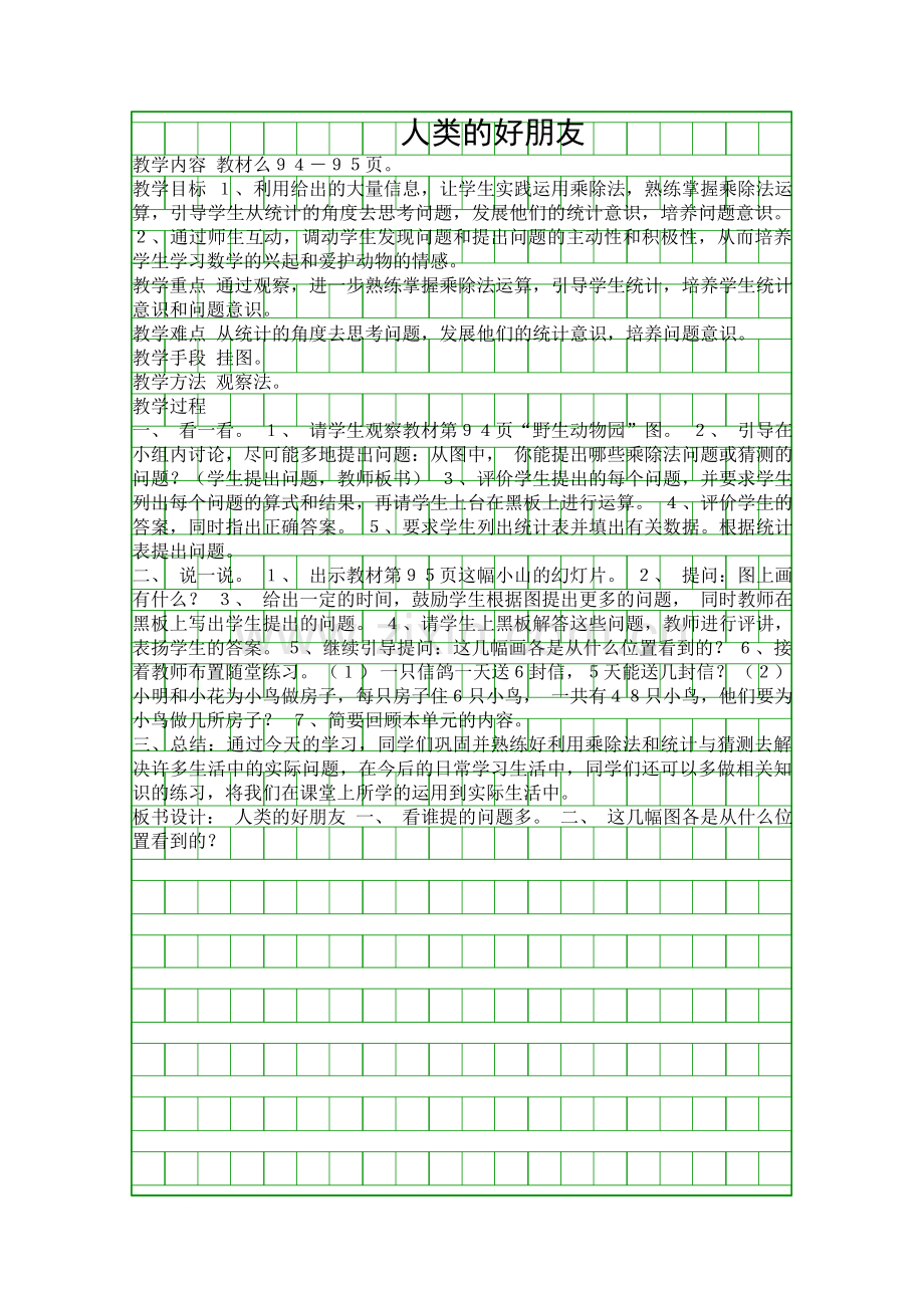 人类的好朋友.docx_第1页