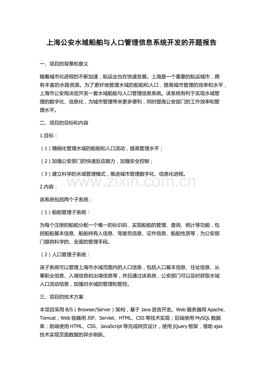 上海公安水域船舶与人口管理信息系统开发的开题报告.docx_第1页