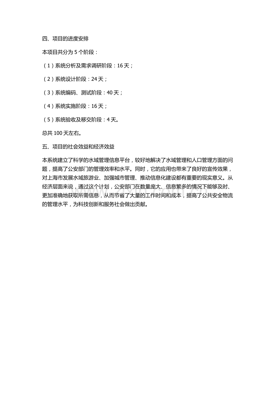 上海公安水域船舶与人口管理信息系统开发的开题报告.docx_第2页