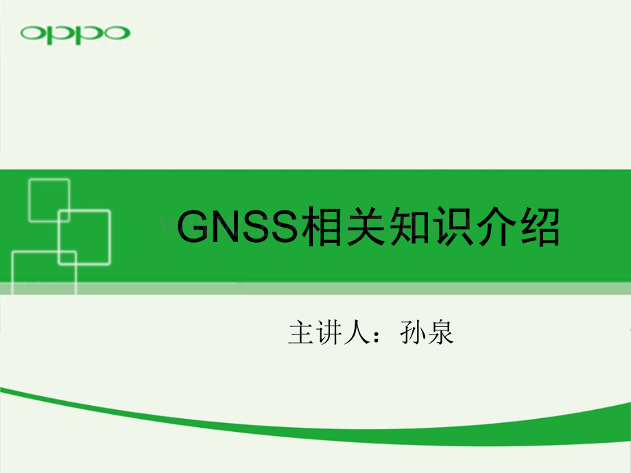 GNSS相关知识介绍全解.pptx_第1页