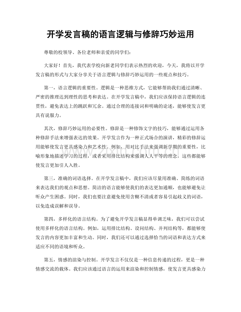 开学发言稿的语言逻辑与修辞巧妙运用.docx_第1页