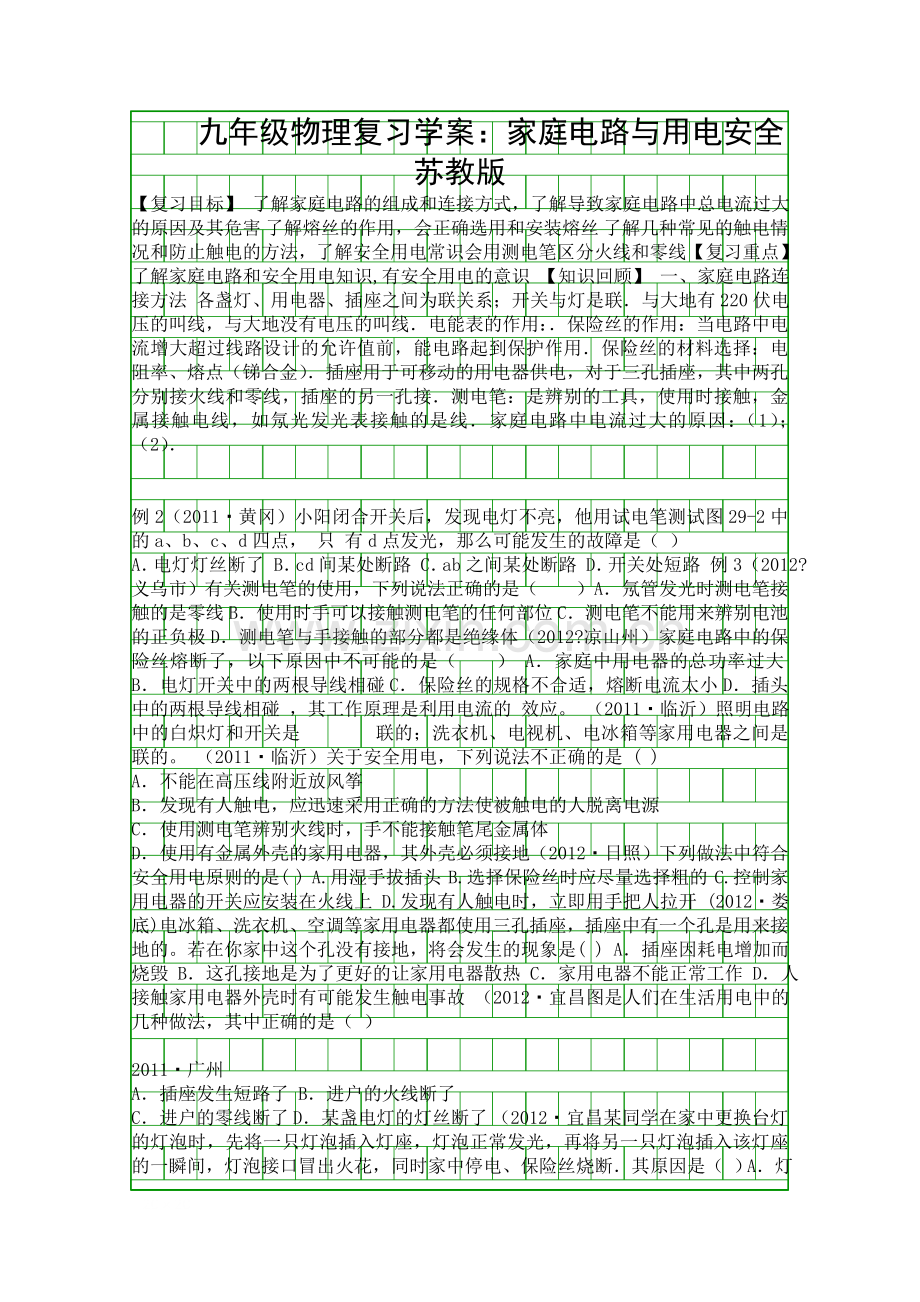 九年级物理复习学案家庭电路与用电安全苏教版.docx_第1页