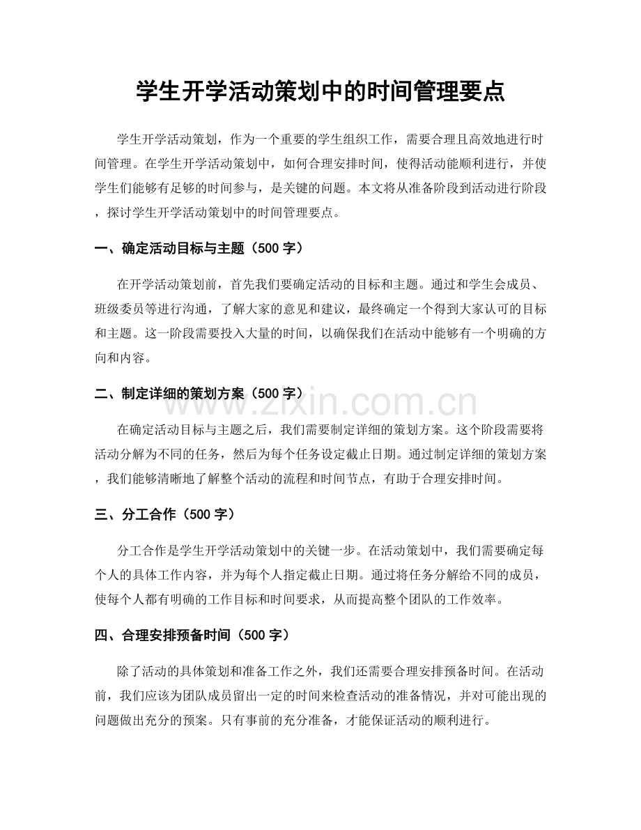 学生开学活动策划中的时间管理要点.docx_第1页