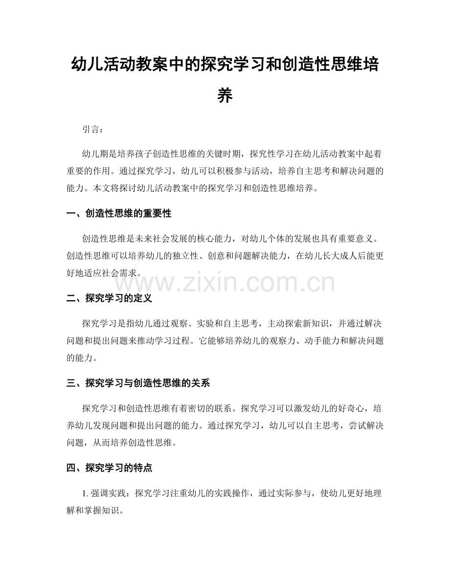 幼儿活动教案中的探究学习和创造性思维培养.docx_第1页