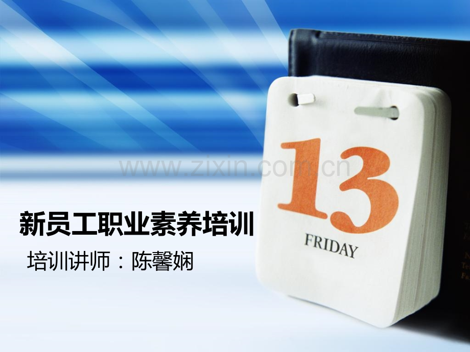 企业新员工职业素养培训.pptx_第1页