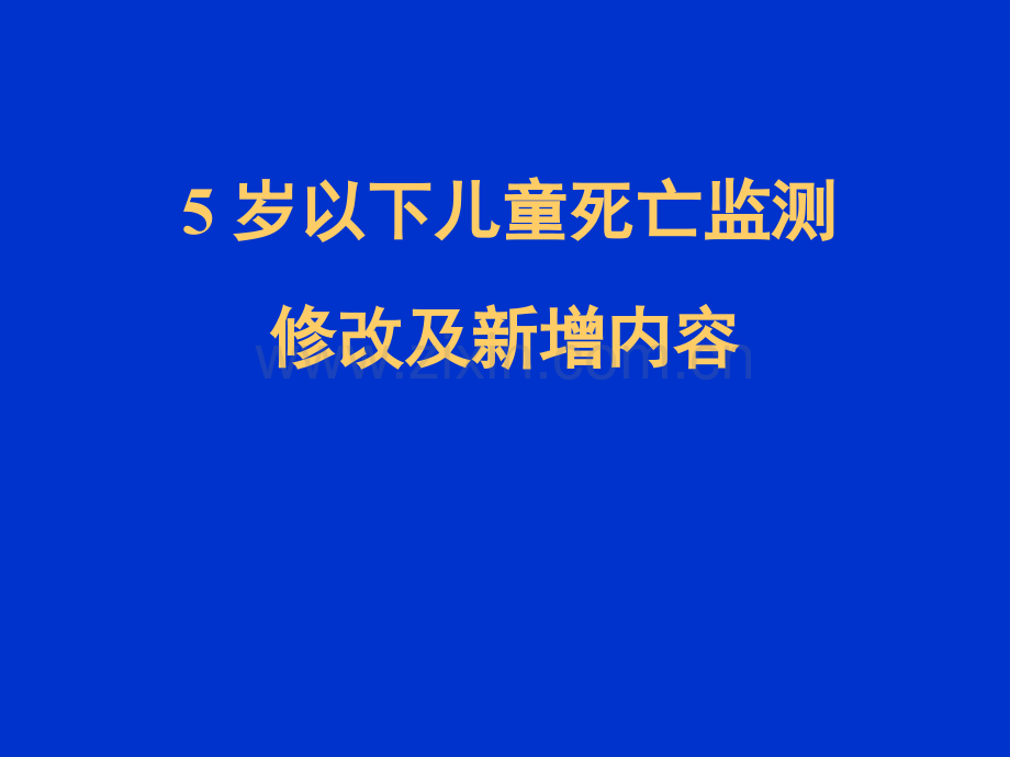 儿童死亡监测新增及修改内容.pptx_第1页