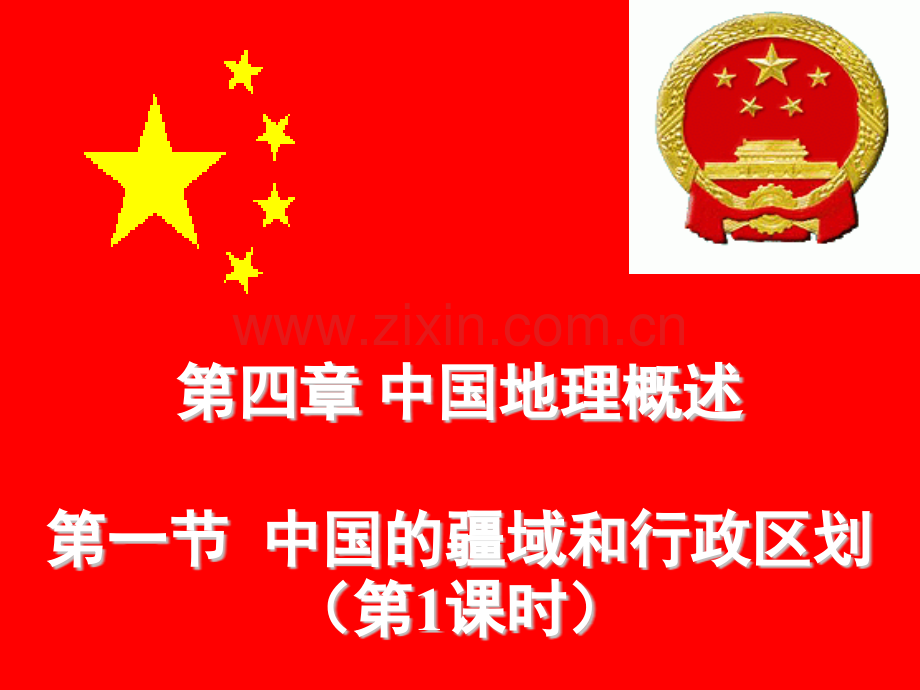 中国的位置疆域和行政区划优质.pptx_第1页